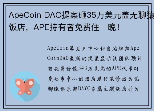 ApeCoin DAO提案砸35万美元盖无聊猿饭店，APE持有者免费住一晚！