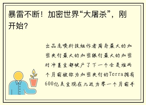 暴雷不断！加密世界“大屠杀”，刚开始？ 