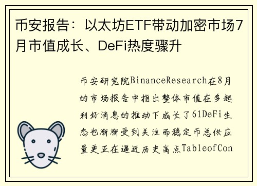 币安报告：以太坊ETF带动加密市场7月市值成长、DeFi热度骤升