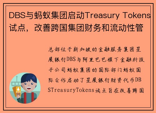 DBS与蚂蚁集团启动Treasury Tokens试点，改善跨国集团财务和流动性管理