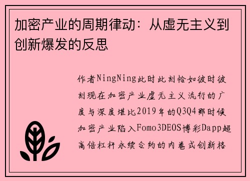 加密产业的周期律动：从虚无主义到创新爆发的反思