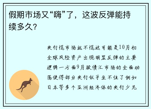 假期市场又“嗨”了，这波反弹能持续多久？ 