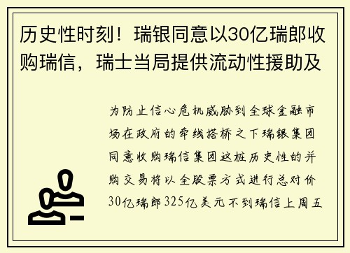 历史性时刻！瑞银同意以30亿瑞郎收购瑞信，瑞士当局提供流动性援助及损失担保 