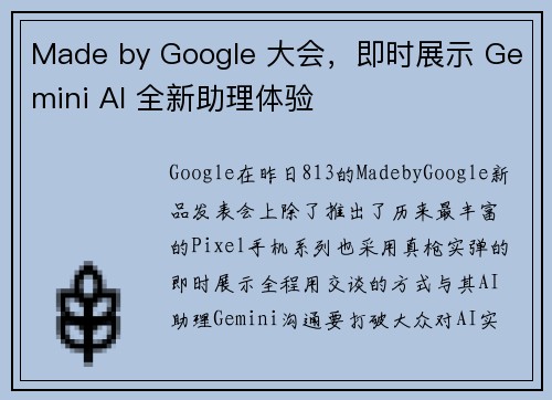 Made by Google 大会，即时展示 Gemini AI 全新助理体验