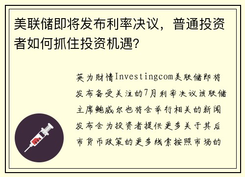 美联储即将发布利率决议，普通投资者如何抓住投资机遇？ 