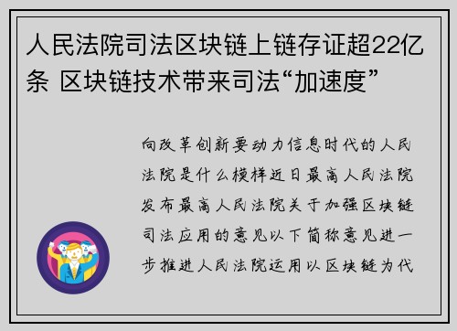 人民法院司法区块链上链存证超22亿条 区块链技术带来司法“加速度”