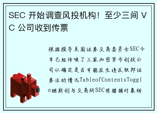 SEC 开始调查风投机构！至少三间 VC 公司收到传票