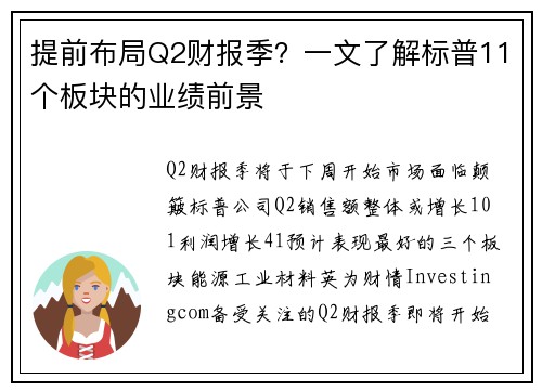 提前布局Q2财报季？一文了解标普11个板块的业绩前景 