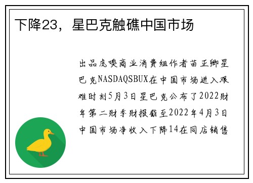 下降23，星巴克触礁中国市场 